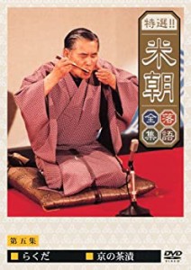 特選!!米朝落語全集 第五集 [DVD]（中古品）