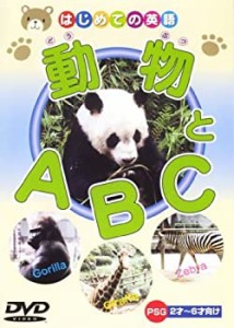 動物とA・B・C [DVD]（中古品）