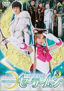 美少女戦士セーラームーン(8) [DVD]（中古品）