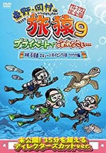 東野・岡村の旅猿9 プライベートでごめんなさい… 沖縄・石垣島 スキューバダイビングの旅 ワクワク編 プレミアム完全版 [DVD]（中古品）