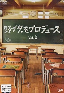 野ブタ。をプロデュース Vol.3 [DVD]（中古品）