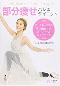 部分痩せバレエ・ダイエット パーツ美人を作る3minutesストレッチ&エクササイズ [DVD]（中古品）