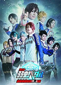 舞台『弱虫ペダル』 箱根学園新世代、始動 [DVD]（中古品）