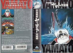 宇宙戦艦ヤマト〜完結編〜【劇場版】〜25th Anniversary [VHS]（中古品）