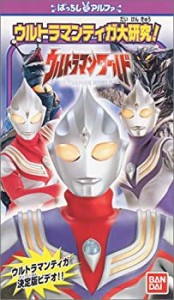 ウルトラマンワールド「ウルトラマンティガ大研究!」 [VHS]（中古品）