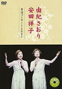 由紀さおり 安田祥子 童謡コンサート 2005 [DVD]（中古品）