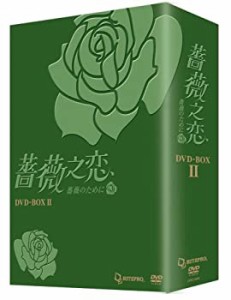 薔薇之恋 - 薔薇のために - DVD-BOX2（中古品）