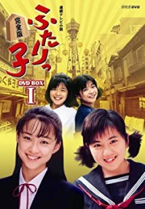 連続テレビ小説 ふたりっ子 完全版 DVD-BOX 1（中古品）