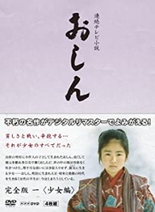 連続テレビ小説 おしん 完全版  少女編 〔デジタルリマスター〕 [DVD]（中古品）