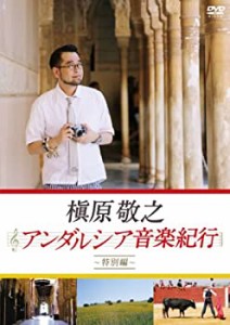 槇原敬之 アンダルシア音楽紀行~特別編~ [DVD]（中古品）