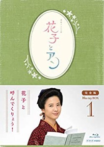 連続テレビ小説「花子とアン」完全版 Blu-ray-BOX -1（中古品）