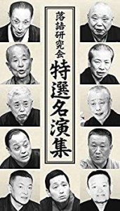 落語研究会 特選名演集 [DVD]（中古品）