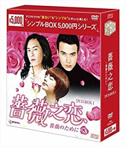 薔薇之恋~薔薇のために~ DVD-BOX1   シンプルBOX シリーズ（中古品）