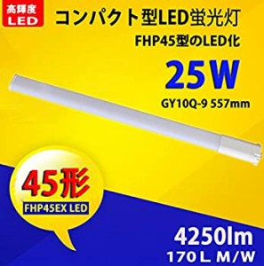 LEDコンパクト蛍光灯 FHP45W 電球色 　LEDランプ FHP45EX-L 消費電力45W 明るさ4250LM GY10Q-9(蛍光管FHP45EX形）のLED化 GY10QでFPL45EX