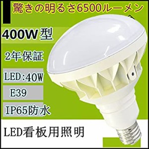 【 驚きの6400ルーメン】 40W防水型LED電球 PAR56 40W 6400lm 400W相当 IP65 ビーム角度120° 駐車場 屋外看板 工場 店舗 倉庫 工事現場 