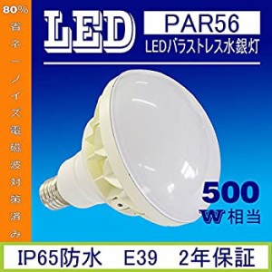 屋内・屋外兼用500Wバラストレス水銀灯代替LED電球／口金E39タイプ PAR56 バラストレス水銀灯代替50WLED 防水抜群　 LED看板灯 ★LED産業