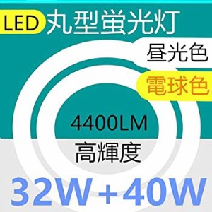 LED丸型蛍光灯32形+40形セット LED 丸型32W形 LED蛍光灯 40W型 電球色 消費電力38W (32W形+40W形（電球色）1本)（中古品）