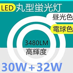 LED丸型蛍光灯30形+32形セット LED 丸型30W形 LED蛍光灯 32W型 電球色 消費電力32W (30W形+32W形（電球色）1本)（中古品）