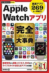 今すぐ使えるかんたんPLUS+ Apple Watchアプリ 完全大事典（中古品）