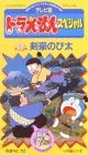 TV版ドラえもんスペシャル 第16巻「剣豪のび太」 [VHS]（中古品）