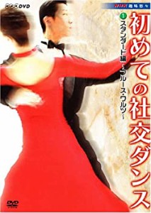 NHK 趣味悠々 初めての社交ダンス スタンダード編 [DVD]（中古品）