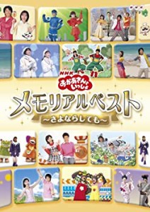 NHKおかあさんといっしょ メモリアルベスト~さよならしても~ [DVD]（中古品）