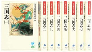 三国志 文庫 全8巻 完結セット (吉川英治歴史時代文庫)（中古品）