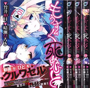 もうすぐ死ぬひと コミック 1-4巻セット (メテオCOMICS)（中古品）