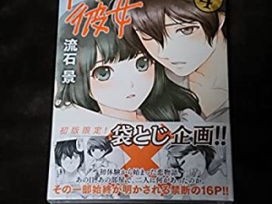 ドメスティックな彼女 4巻 初版本 袋とじ付き マガジン（中古品）