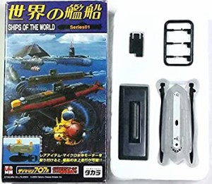  タカラ TMW 1/700 世界の艦船 第1弾 シー・シャドウ・無塗装シルバー 単品（中古品）