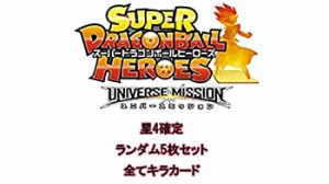 ドラゴンボールヒーローズ 星4確定！全てキラ カード ランダム5枚