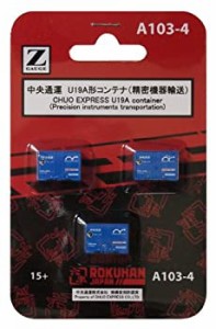 ロクハン Zゲージ A103-4 中央通運 U19A形コンテナ (精密機器輸送) 3個入り（中古品）