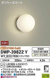 大光電機(DAIKO) LED浴室灯 (ランプ付) LED電球 4.7W(E17) 電球色 2700K DWP-39822Y（中古品）