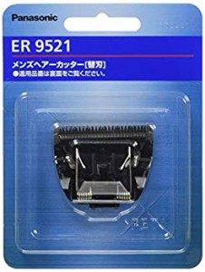 パナソニック 替刃 リニアヘアーカッター用 ER9521（中古品）