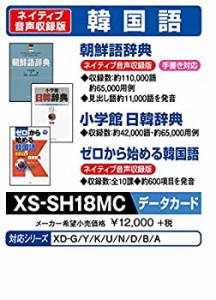 カシオ 電子辞書 追加コンテンツ microSDカード版 朝鮮語辞典 日韓辞典 ゼロから始める韓国語 XS-SH18MC（中古品）