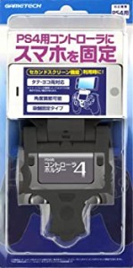 PS4コントローラ用スマートフォン固定アタッチメント『コントローラホルダー4』（中古品）