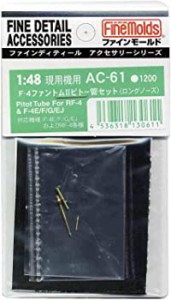 ファインモールド 1/48 航空機用アクセサリー F-4ファントムIIピトー管セット ロングノーズ プラモデル用パーツ AC61（中古品）