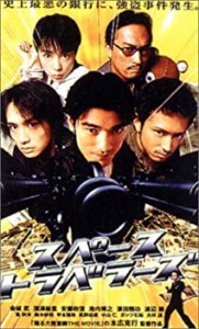 スペーストラベラーズ [DVD]（中古品）