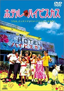 ホテル・ハイビスカス [DVD]（中古品）