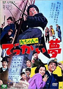 九ちゃんのでっかい夢 [DVD]（中古品）