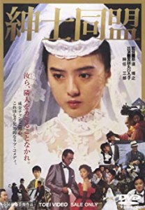 紳士同盟 [DVD]（中古品）