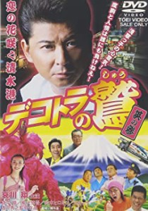 デコトラの鷲 其の参 恋の花咲く清水港 [DVD]（中古品）