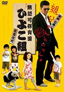 無認可保育園 歌舞伎町 ひよこ組 [DVD]（中古品）