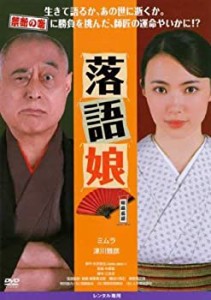 落語娘 [DVD]（中古品）