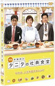 映画 体脂肪計タニタの社員食堂 (DVD2枚組)（中古品）