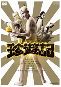 珍遊記 [DVD]（中古品）