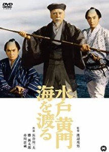 水戸黄門海を渡る [DVD]（中古品）