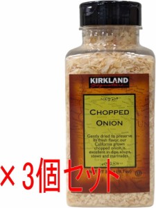 コストコ ドライオニオン 332g×3個 CHOPPED ONION 乾燥 たまねぎ カークランド KIRKLAND コストコ COSTCO