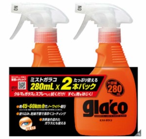 ミスト ガラコ 280ml 2本パック コストコ商品 カー用品 メンテナンス コストコ COSTCO