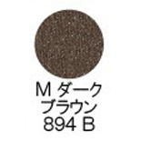 シュウウエムラ プレスド アイシャドー レフィル M ダーク ブラウン 894B shuuemura 国内正規品 ファンデーション